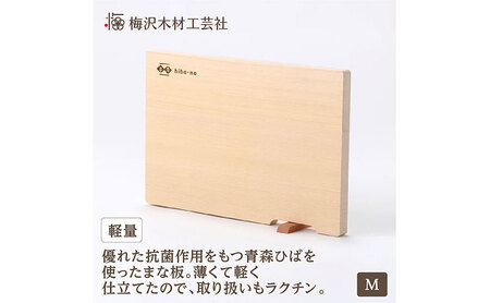 青森ひばの軽量まな板 スタンド付き M 木製 青森ひば 青森ヒバ 木工品 卓上 国産 キッチン用品 調理器具 アウトドア キャンプ カットボード カッティングボード 梅沢木材工芸社