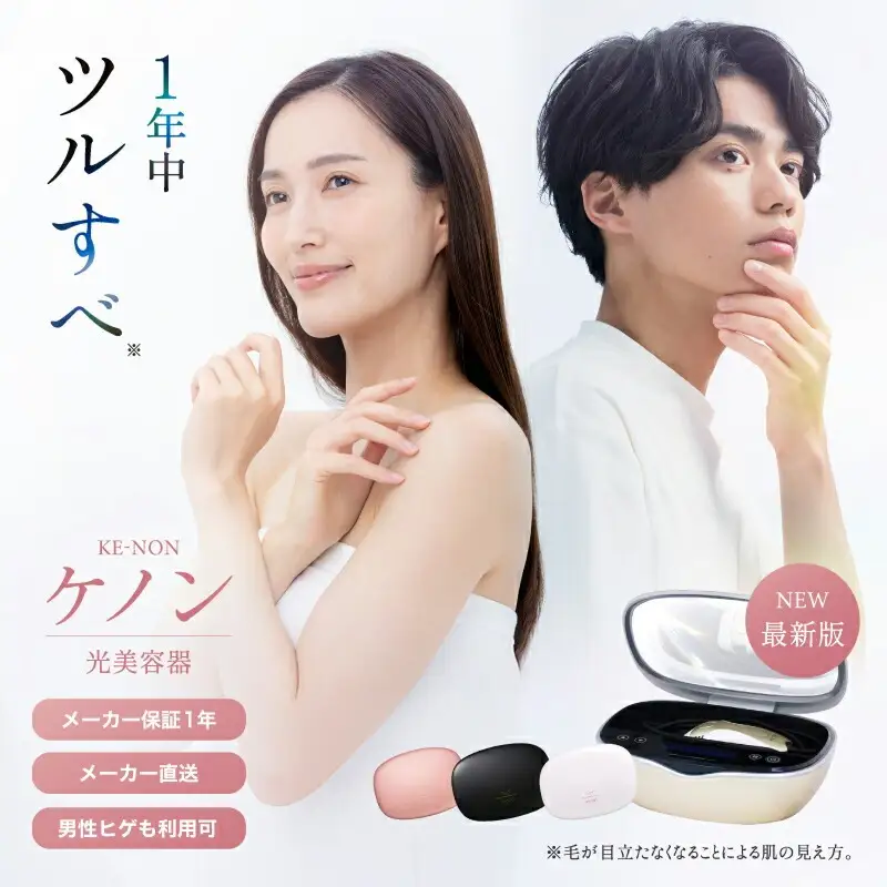 光美容器 ケノン KE-NON シャンパンゴールド | 男女兼用 髭 ムダ毛処理 長野県 飯田市