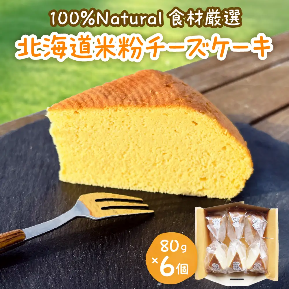 北海道十勝芽室町 北海道特別栽培米粉チーズケーキ北海道特別栽培 米粉 ケーキ プレーン チーズ  グルテンフリー 小麦粉不使用 ゆきひかり 安心 安全 冷凍 プレゼント 贈答 me063-005c