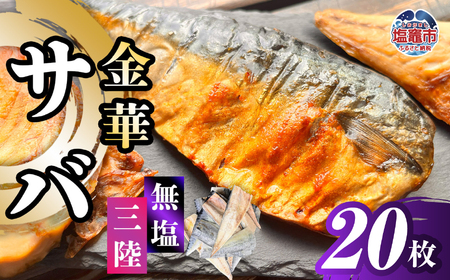 サバ 金華さば 半身20枚 無塩鯖 塩竈市 三波食品