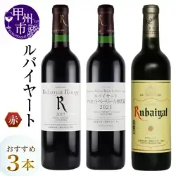 ワイン ルバイヤートおすすめ赤ワイン3本セット（MG）C-486