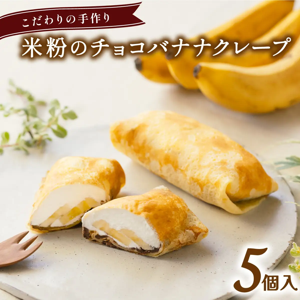 米粉のチョコバナナクレープ 冷凍 5個入 スイーツ チョコレート バナナ クレープ 米粉 無添加 手作り こだわり プレゼント ギフト