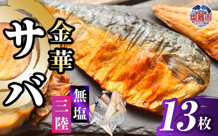 さば 金華サバ 半身13枚 無塩 鯖