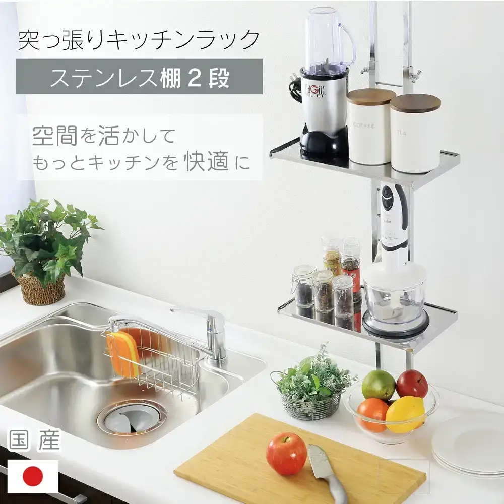 突っ張りキッチンラック ステンレス棚2段 キッチン収納 燕三条製 [川口工器] 