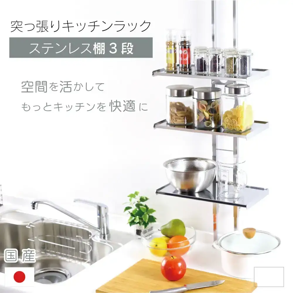 突っ張りキッチンラック ステンレス棚3段 キッチン収納 燕三条製 [川口工器]