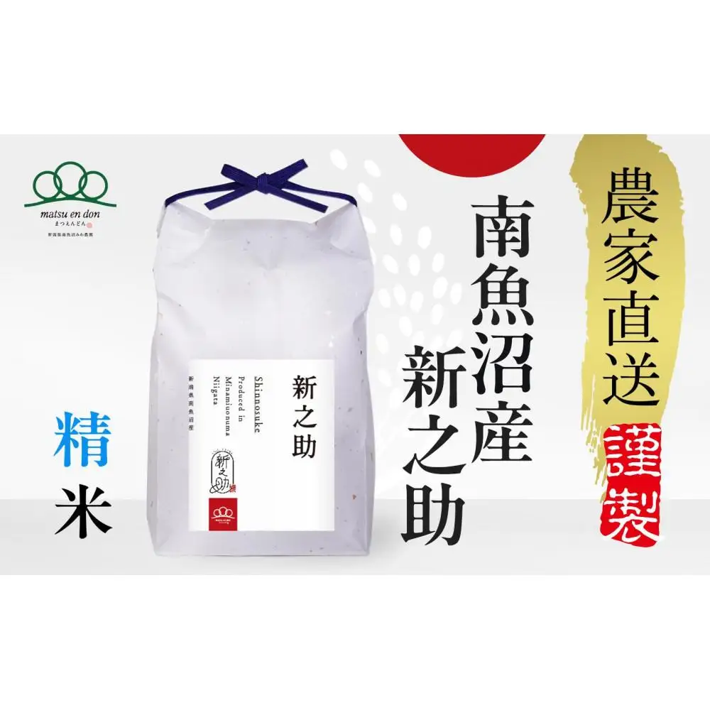 【令和8年産新米予約】精米10kg 南魚沼産新之助（5kg×2袋）・農家直送_AG【銘柄米 ブランド米 精米 新之助 魚沼産 新潟米 産地直送 お米 米 こめ コメ ご飯 御飯 ごはん】【令和8年10月中旬から1ヶ月以内に順次発送予定予定】
