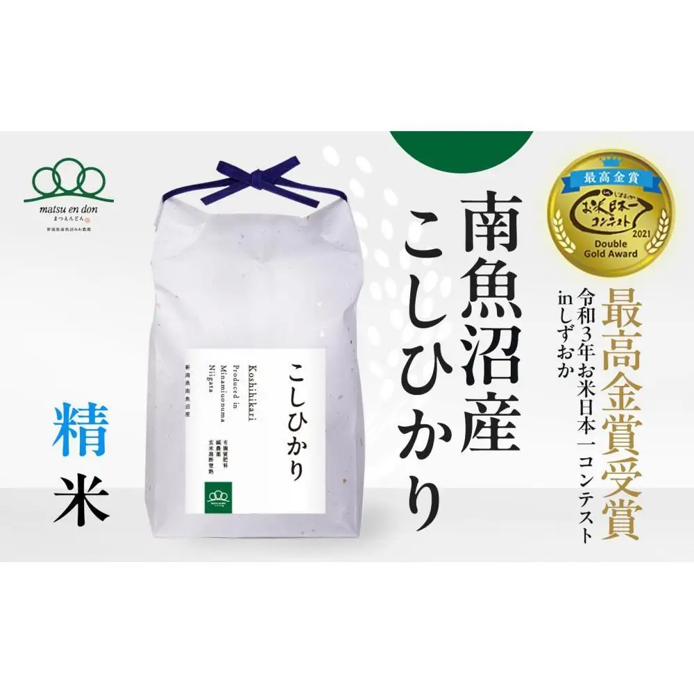 【令和8年産新米予約】精米10kg 南魚沼産コシヒカリ（5kg×2袋）農家直送_AG【銘柄米 ブランド米 精米 こしひかり コシヒカリ 魚沼産 新潟米 産地直送 お米 米 こめ コメ】【令和8年9月下旬から1ヶ月以内に順次発送予定】