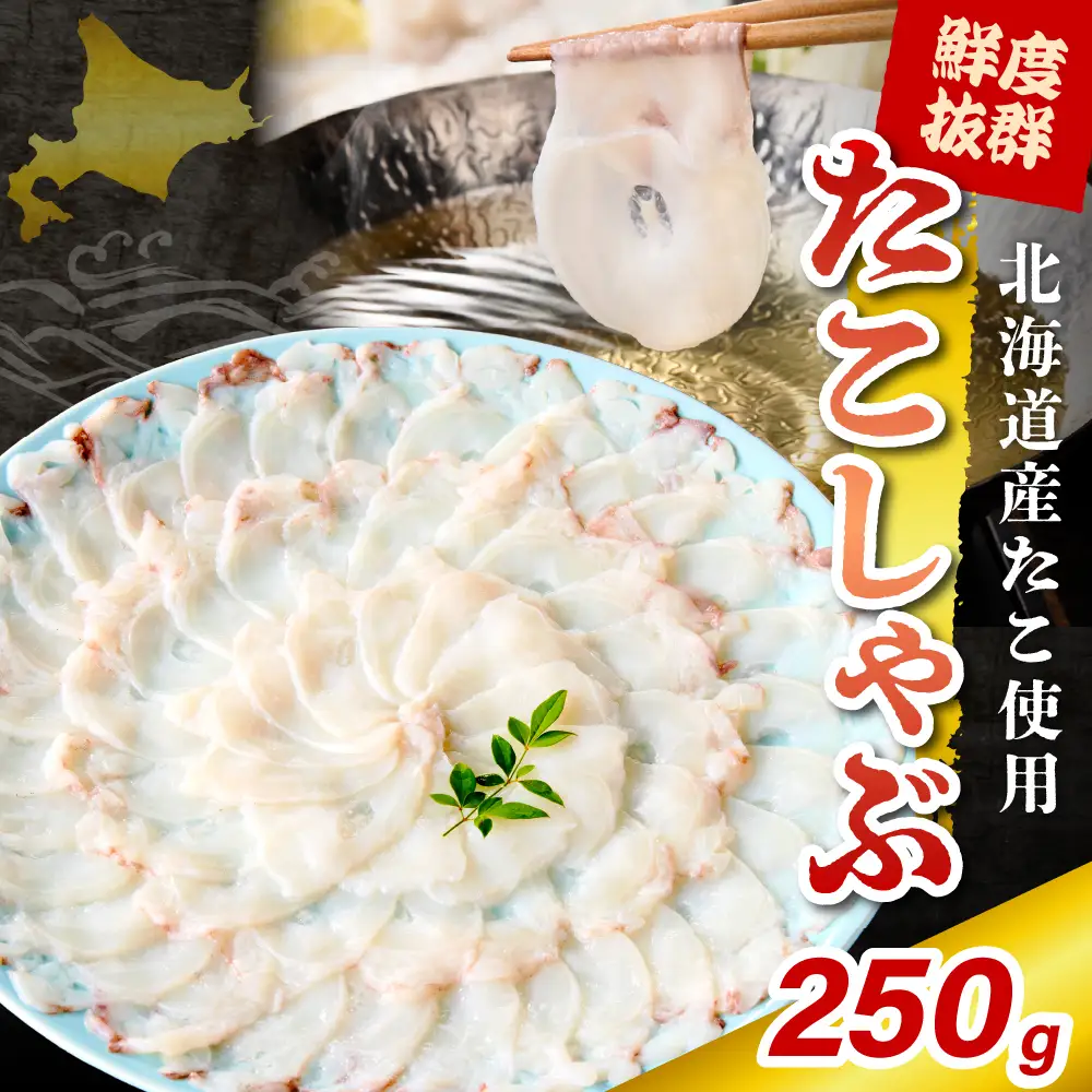 生タコ たこ しゃぶ（250g）