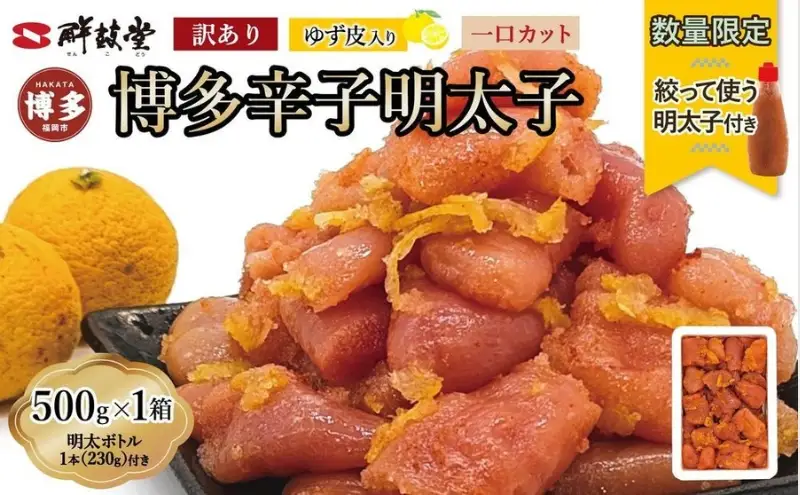 【最短3日発送】博多辛子明太子 ゆず皮入り 一口カット 500g＜数量限定！絞って使うボトル入り明太子(1本)付き！＞ ゆず明太 柚子 ユズ めんたいこ 切子 家庭用 訳あり