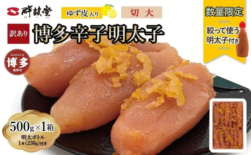 【最短3日発送】博多辛子明太子 ゆず皮入り 切大 500gまたは 1kg(500gx2)＜数量限定！絞って使う明太子(1本)付き！＞ ゆず明太 柚子 ユズ めんたいこ 切子 家庭用 訳あり | 魚卵 魚介類 水産 食品