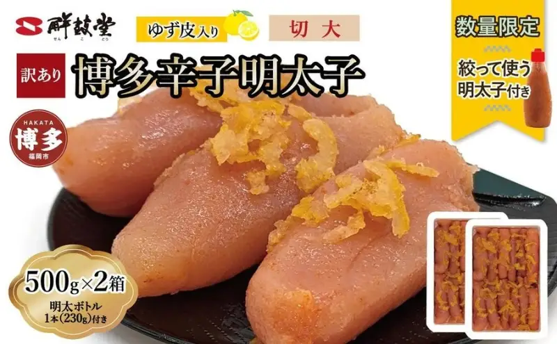 博多辛子明太子 ゆず皮入り 切大 1kg(500gx2)＜数量限定！絞って使う明太子(1本)付き！＞ ゆず明太 柚子 ユズ めんたいこ 切子 家庭用 訳あり | 魚卵 魚介類 水産 食品