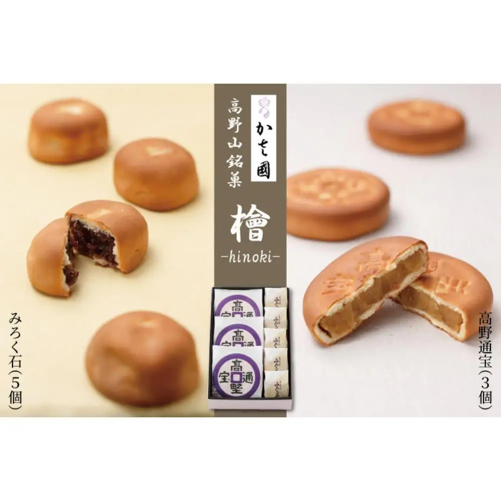 高野山銘菓 檜-hinoki- みろく石５個・高野通宝３個