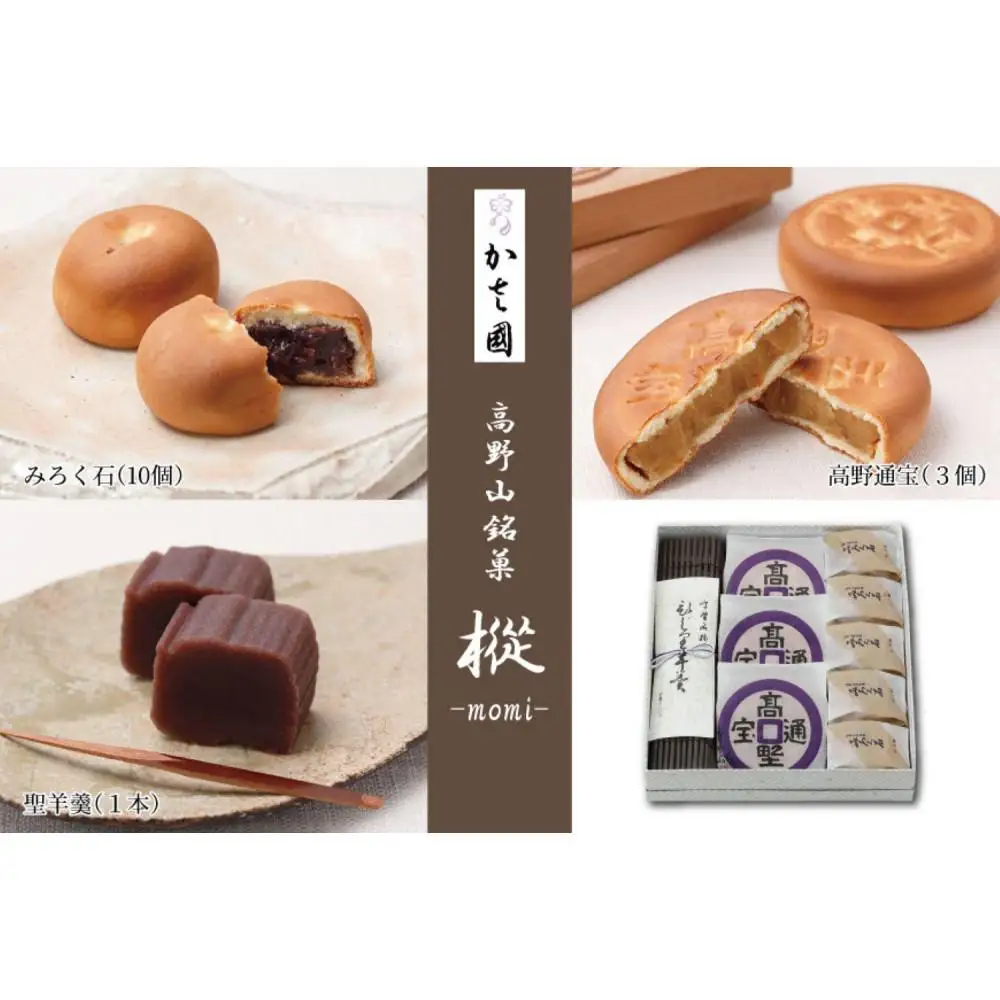 高野山銘菓 樅-momi- みろく石10個・高野通宝３個・聖羊羹１本