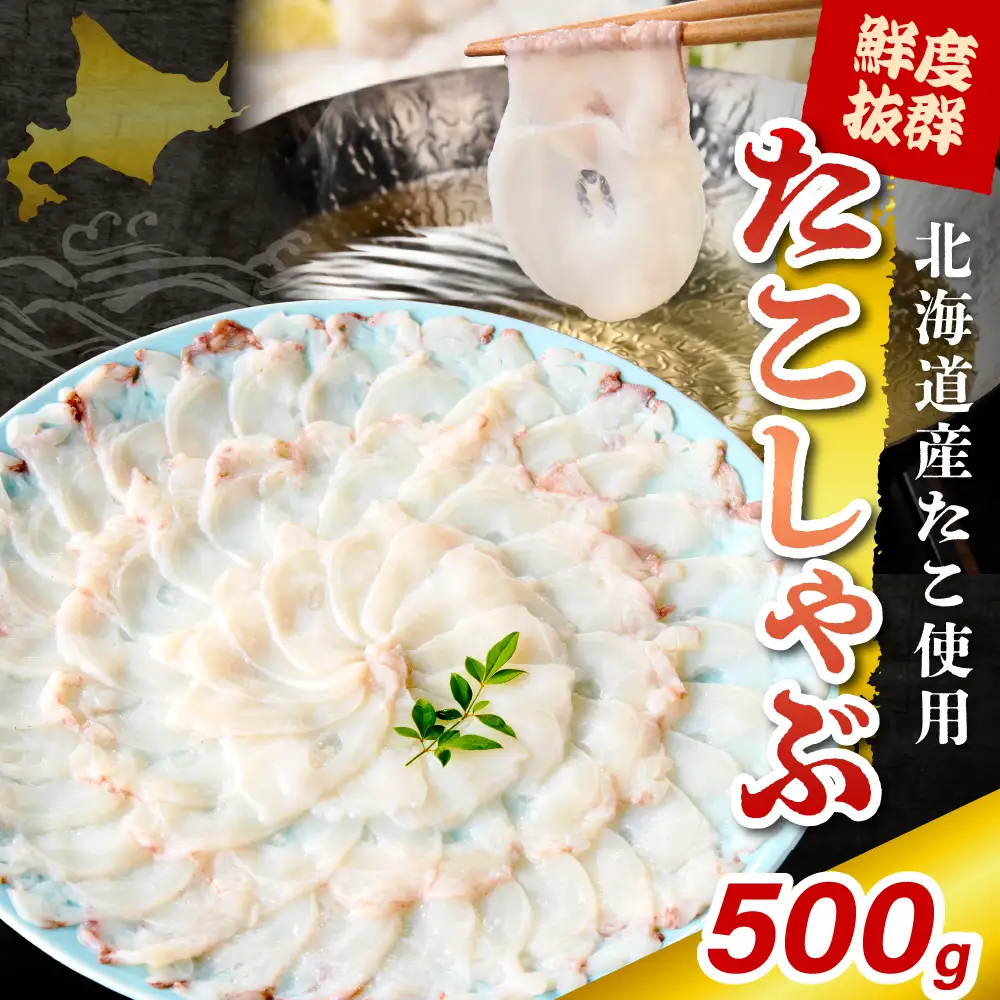 たこしゃぶ（500g）