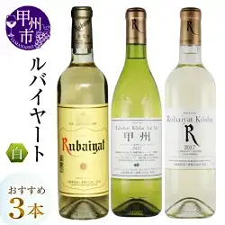 ワイン ルバイヤートおすすめ白ワイン3本セット（MG）C-487