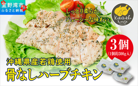 沖縄県産若鶏使用 骨なしハーブチキン (1個 約300g) 3個セット | とりの丸焼こけこっこハウス | 沖縄県産 鶏肉 むね肉 胸肉 ヘルシー やわらか 柔らか | ギフト お祝い パーティ | 沖縄県 宜野湾市 | 冷凍 送料無料