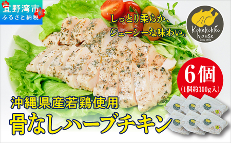沖縄県産若鶏使用 骨なしハーブチキン (1個 約300g) 6個セット | とりの丸焼こけこっこハウス | 沖縄県産 鶏肉 むね肉 胸肉 ヘルシー やわらか 柔らか | ギフト お祝い パーティ | 沖縄県 宜野湾市 | 冷凍 送料無料