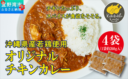 沖縄県産若鶏使用 オリジナルチキンカレー (1袋 約260g) 4袋セット | とりの丸焼こけこっこハウス | トマトベース オリジナル スパイス お肉たっぷり にんにくたっぷり 辛さ控え目 ヘルシー | 沖縄県 宜野湾市 | 冷凍 送料無料