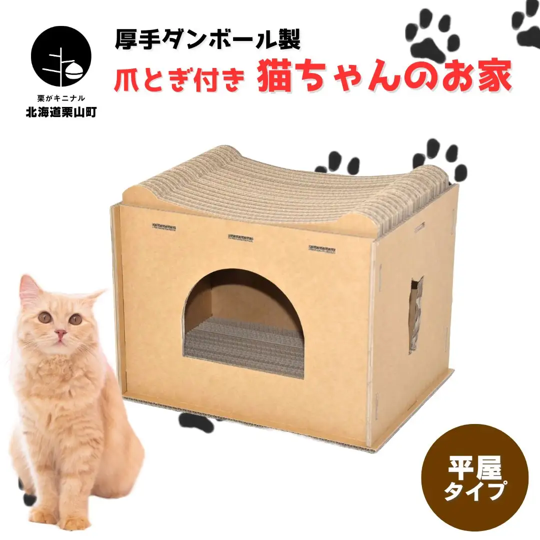 厚手ダンボール製 爪とぎ付き猫ちゃんのお家（平屋）