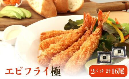 エビフライ極（2パック入）16尾入り