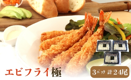 エビフライ極（3パック入）24尾入り