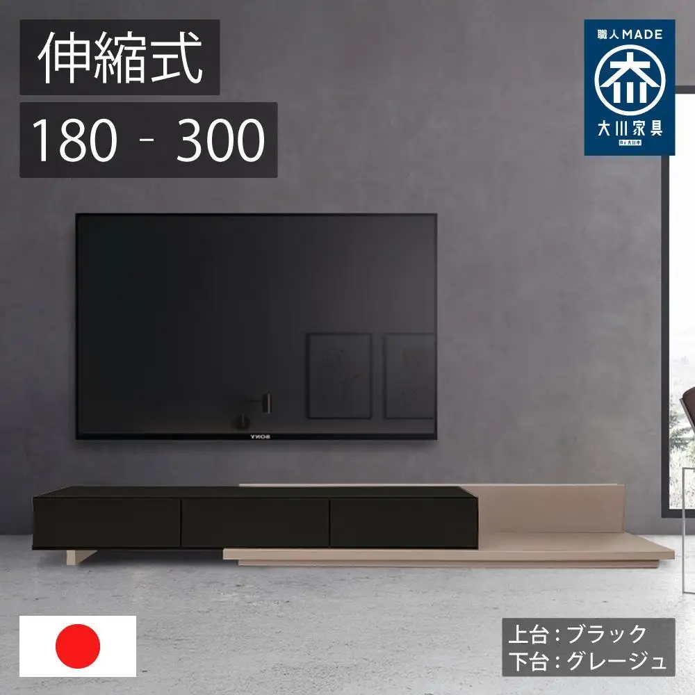国産 伸縮式 テレビ台 レム 幅180cm‐300cm 上台ブラック 下台グレージュ