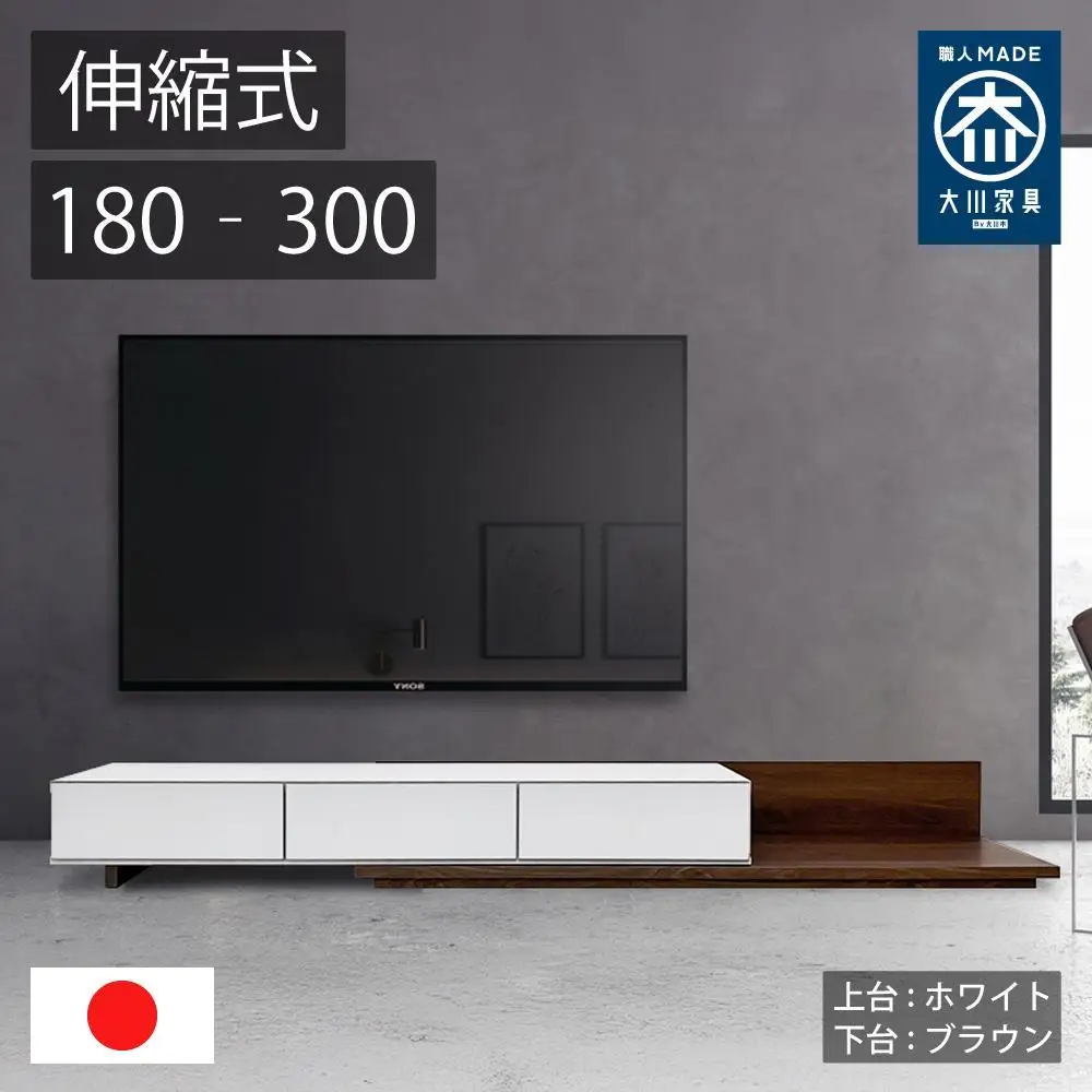 国産 伸縮式 テレビ台 レム 幅180‐300cm 上台ホワイト 下台ブラウン