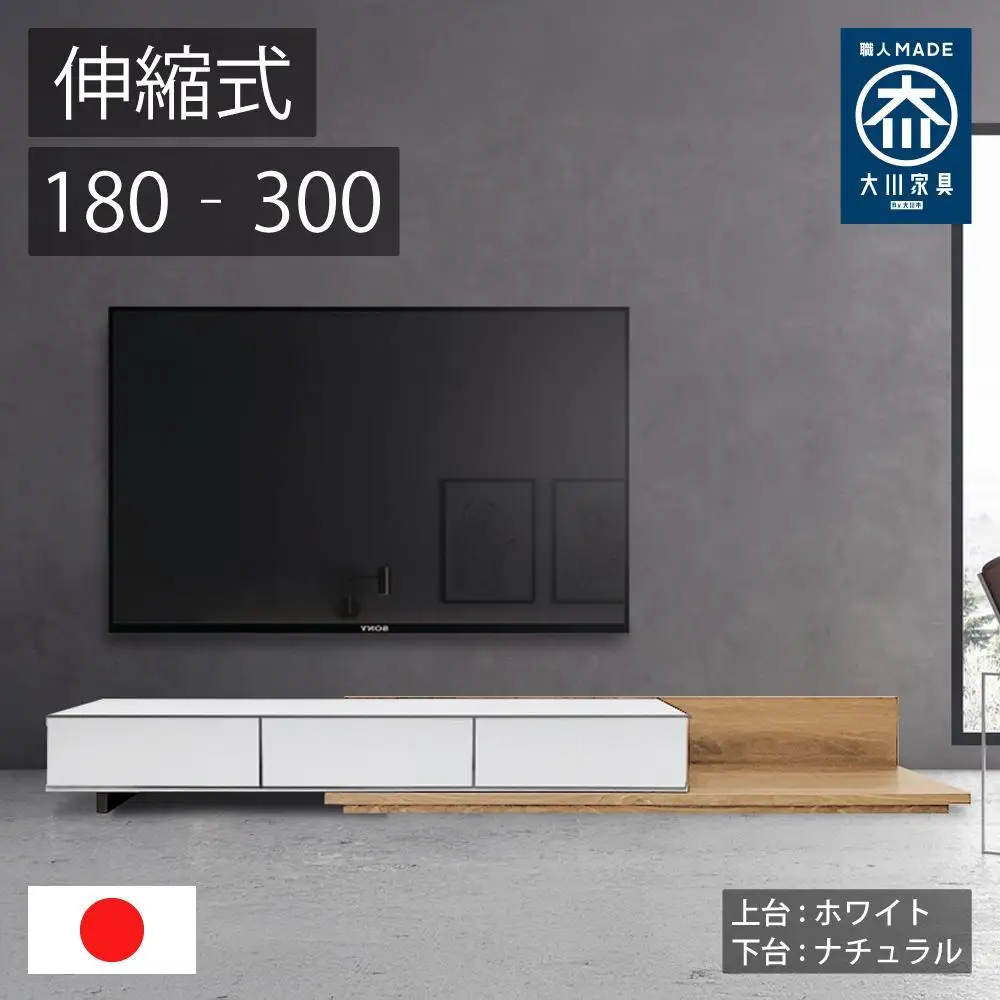 国産 伸縮式 テレビ台 レム 幅180‐300cm 上台ホワイト 下台ナチュラル