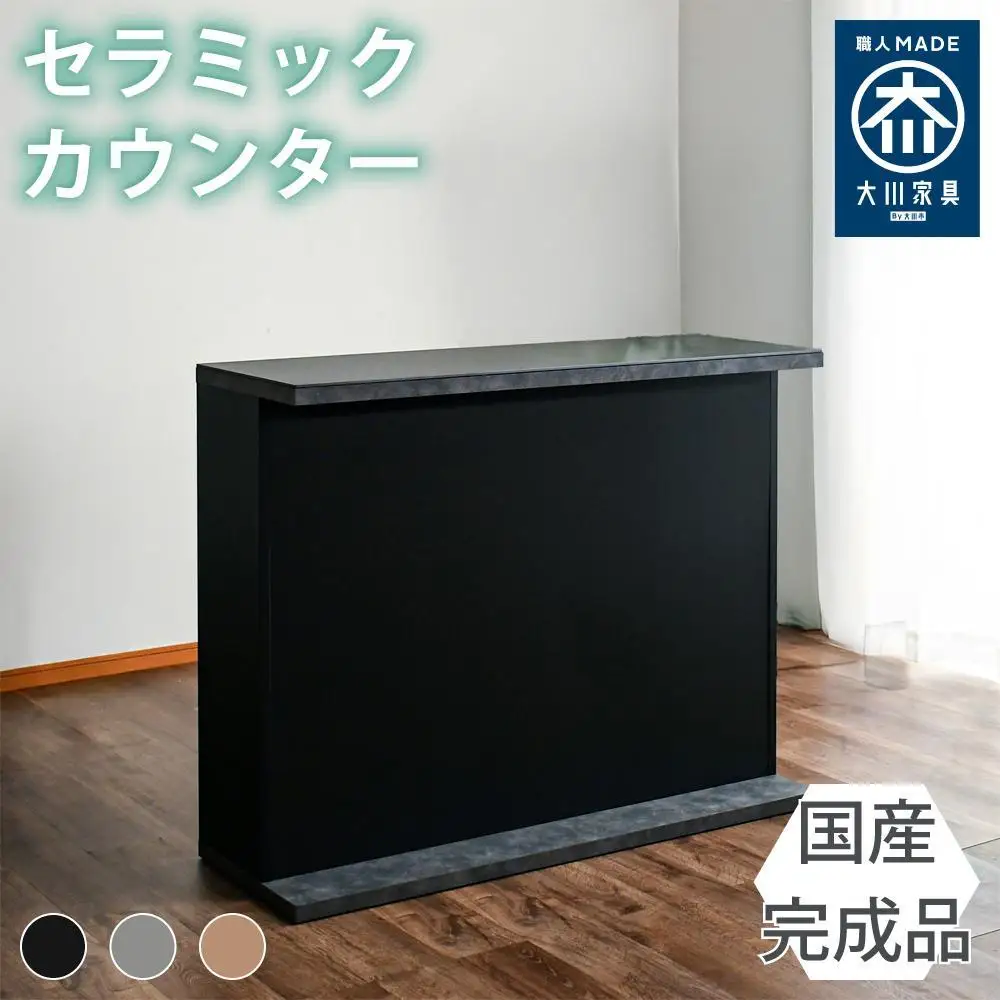 国産 完成品 カウンターテーブル ガーフ ストレートタイプ ブラック  幅120cm