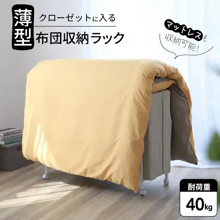 布団ラック ふとん 収納 クローゼット 布団干し 室内 キャスター付き 日本製 YO-1010 [川口工器]