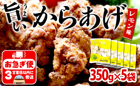 A1-2158／国産 から揚げ　レモン味　5袋