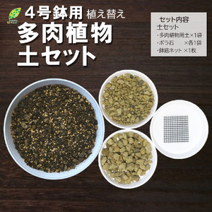 E102 培養土　【植え替え土セット】　多肉植物の土