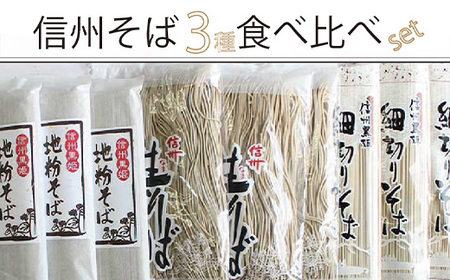【ふるさと納税】通年配送 池田商店「信州そば満腹食べ比べセット×2（36食分）」地粉そば200g×6、細切りそば220g×6、半生信州そば300g×6｜だしつゆ25g×36食分付き【長野県信濃町】