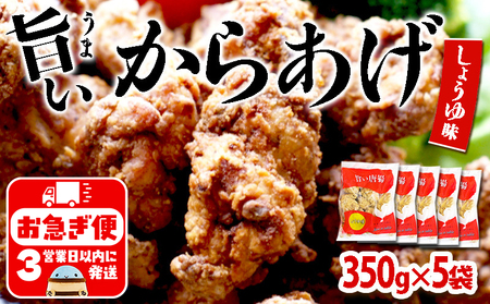 A1-2156／国産 から揚げ　醤油味　5袋