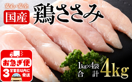 A1-2152／国産 鶏ささみ　4kg