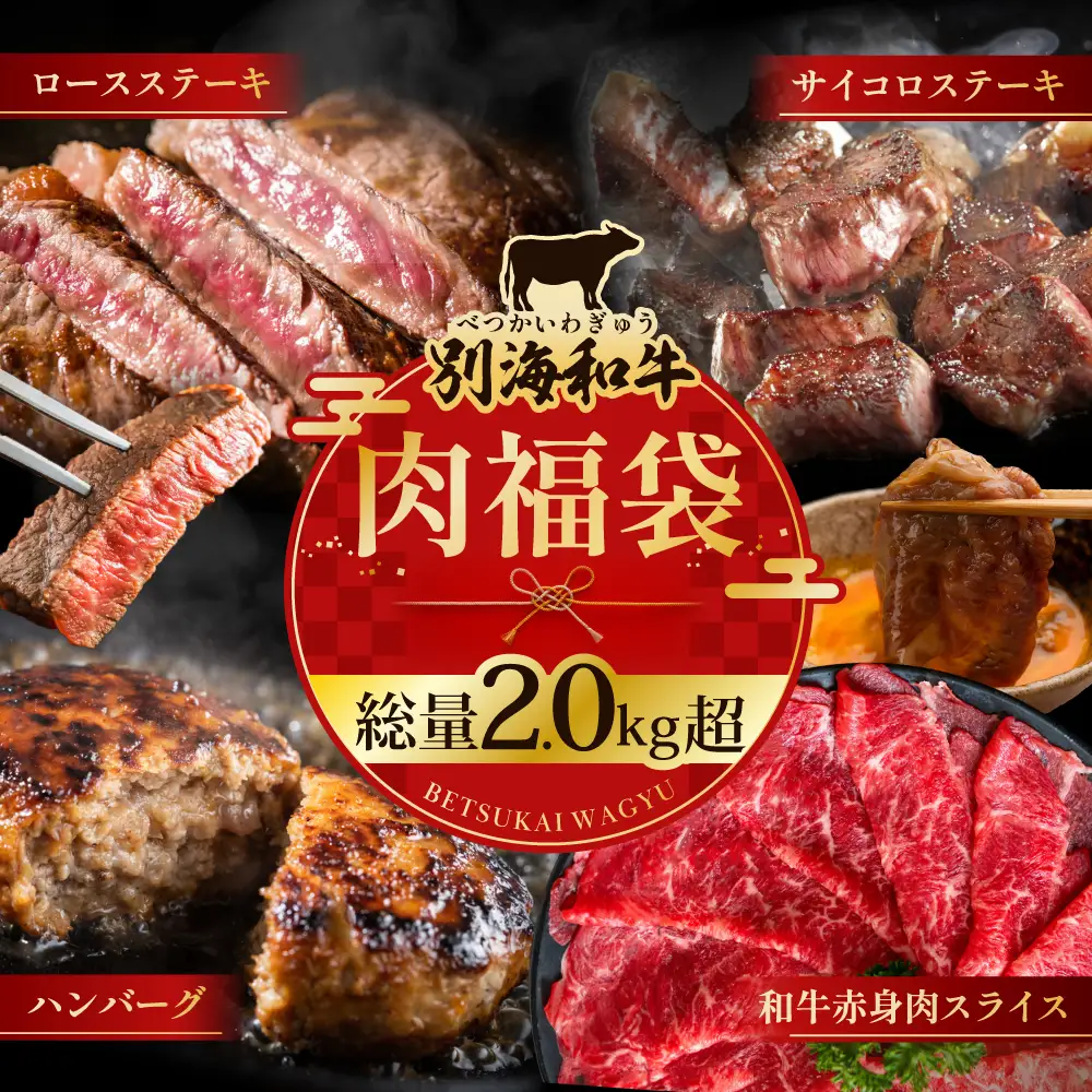 別海和牛肉福袋総量 2.0kg超（和牛赤身肉スライス500g ハンバーグ980g（140g×7個） サイコロステーキ500g ロースステーキ500g）【FF0000047】