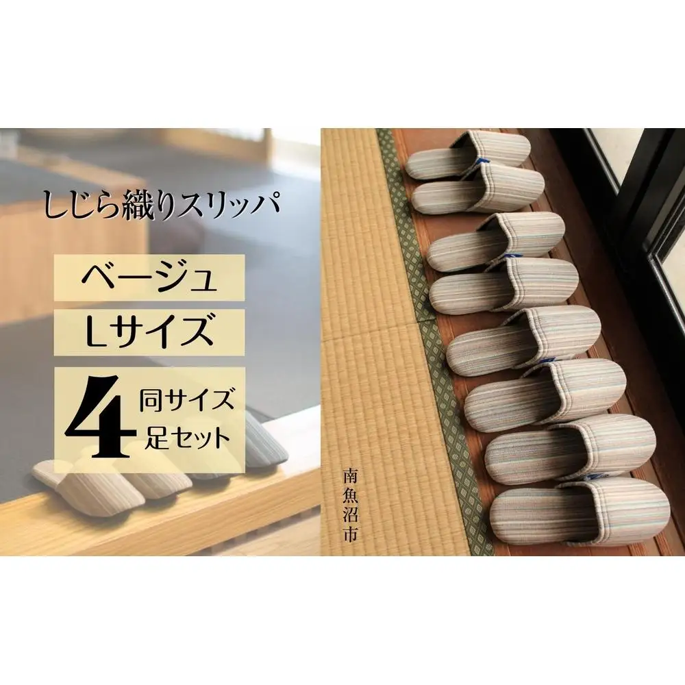しじらストライプ ドルフィンソフトスリッパ Ｌサイズ ベージュ4足セット