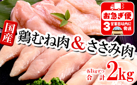 A1-2154／国産 むね肉・ささみセット　計2kg