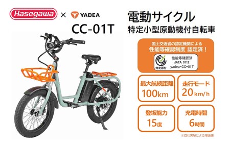 【特定小型原動機付自転車】運転免許不要 電動サイクル CC-01T【ハセガワモビリティ×YADEA】（850-1）