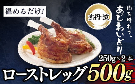 ＜京都府産 京丹波あじわいどり＞温めるだけ！ ローストレッグ 加熱調理済み (250g×2本・計500g) ふるさと納税 福知山市 三栄ブロイラー 京都府産 京丹波あじわいどり 銘柄鶏 ローストレッグ レンジで温めるだけ 加熱調理済み 【fc-BK034】【三栄ブロイラー販売株式会社 福知山工場】