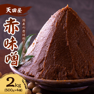 【1200】天田屋　赤味噌2ｋｇ（500ｇ×4個）