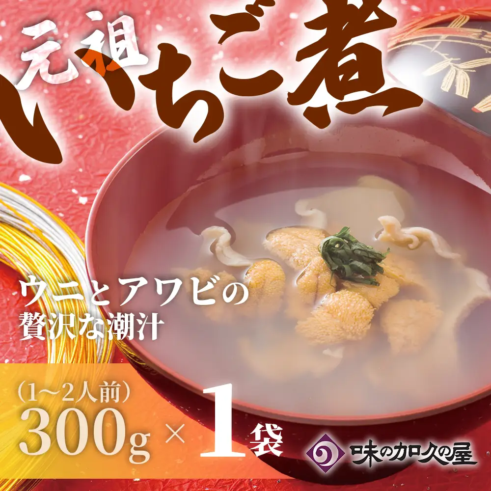 ウニとアワビのお吸い物 レトルト元祖いちご煮(１袋)【味の加久の屋】