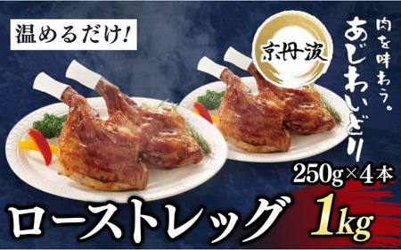 ＜京都府産 京丹波あじわいどり＞温めるだけ！ ローストレッグ 加熱調理済み (250g×4本・計1kg) ふるさと納税 福知山市 三栄ブロイラー 京都府産 京丹波あじわいどり 銘柄鶏 ローストレッグ レンジで温めるだけ 加熱調理済み 【fc-BK035】【三栄ブロイラー販売株式会社 福知山工場】
