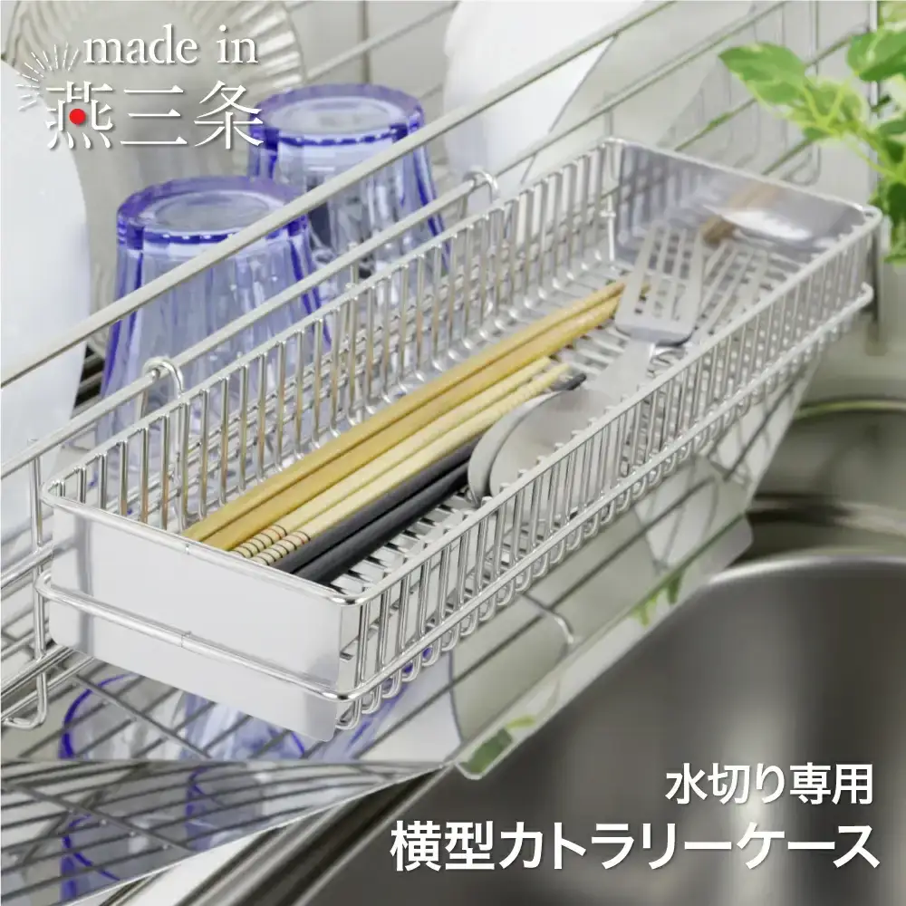 横型カトラリーケース 燕三条製 ステンレス 水切りラック 箸立て 水切りかご [川口工器]