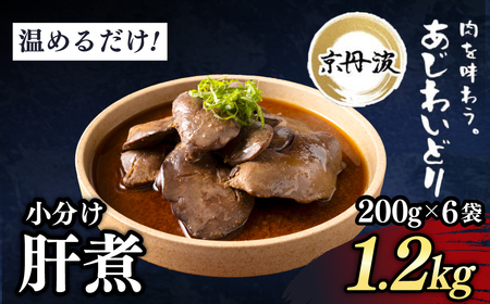 ＜京都府産 京丹波あじわいどり＞温めるだけ！ 小分け！肝煮 加熱調理済み (200g×6袋・計1.2kg) ふるさと納税 福知山市 肝煮 小分け 鶏肉 鳥肉 とり肉 レンジで温めるだけ 冷凍 【fc-BK036】【三栄ブロイラー販売株式会社 福知山工場】