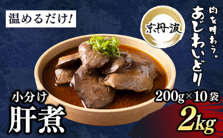 ＜京都府産 京丹波あじわいどり＞温めるだけ！ 小分け！肝煮 加熱調理済み (200g×10袋・計2kg) ふるさと納税 福知山市 肝煮 小分け 鶏肉 鳥肉 とり肉 レンジで温めるだけ 冷凍 【fc-BK037】【三栄ブロイラー販売株式会社 福知山工場】