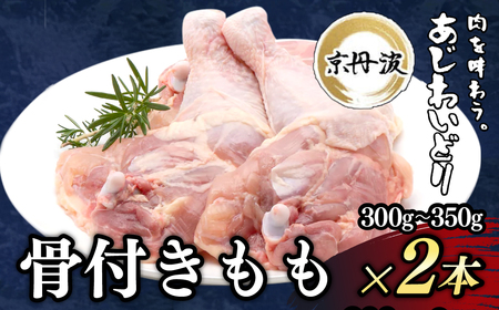 ＜京都府産 京丹波あじわいどり＞小分け！骨付きもも (300～350g×2パック) ふるさと納税 福知山市 骨付き 鶏もも肉 鶏肉 鳥肉 とり肉 冷凍 【fc-BK038】【三栄ブロイラー販売株式会社 福知山工場】