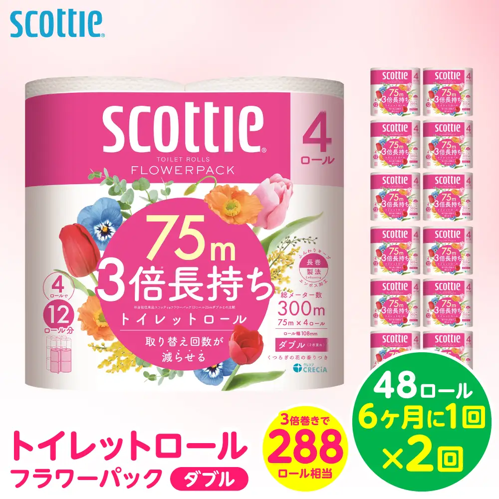 【定期便2回】【6ヶ月に1回お届け】【スコッティ】 トイレットロール ダブル フラワーパック 3倍長持ち 48ロール 合計96ロール 香りつき 日用品 生活必需品