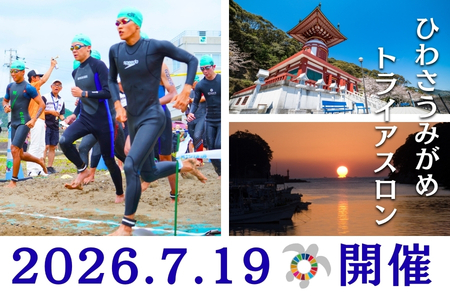2026第27回ひわさうみがめトライアスロン大会優先参加権（１名）
