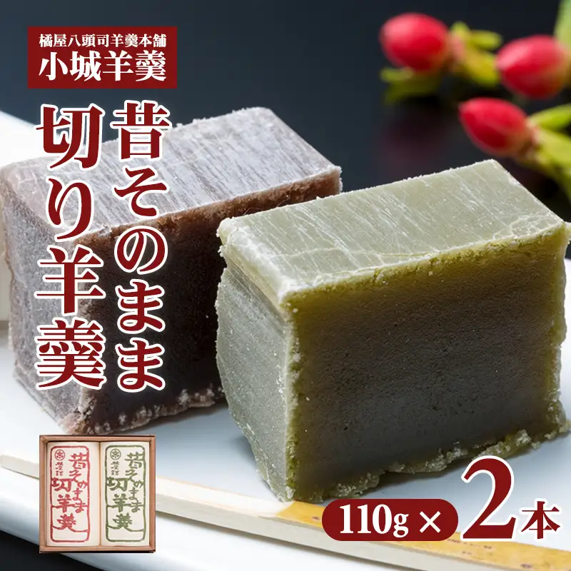 昔そのまま切り羊羹（小）2本詰 羊羹 和菓子 A050-012